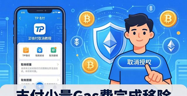 钱包授权是什么意思_tp钱包授权_钱包授权了挖矿安全吗