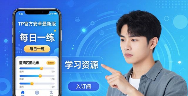 培训下载_培训的app有哪些_TP官方安卓最新版本的培训与学习资源分享