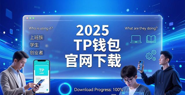 2025 TP钱包官网下载的用户角色与市场定位_钱包app是干什么用的_钱包角色官网定位下载市场用户