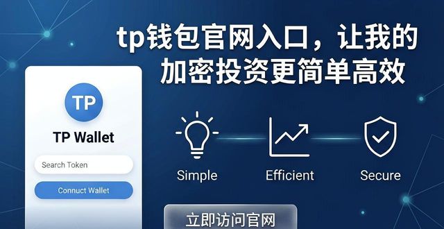 tp钱包官网入口，让我的加密投资更简单高效