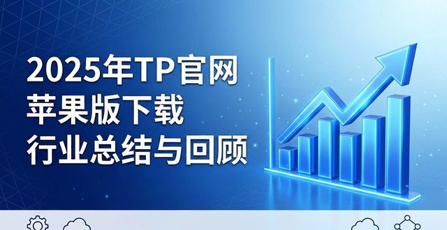 2025年TP官网下载苹果版的行业回顾与分析_苹果官方下载网站_苹果官网iso下载