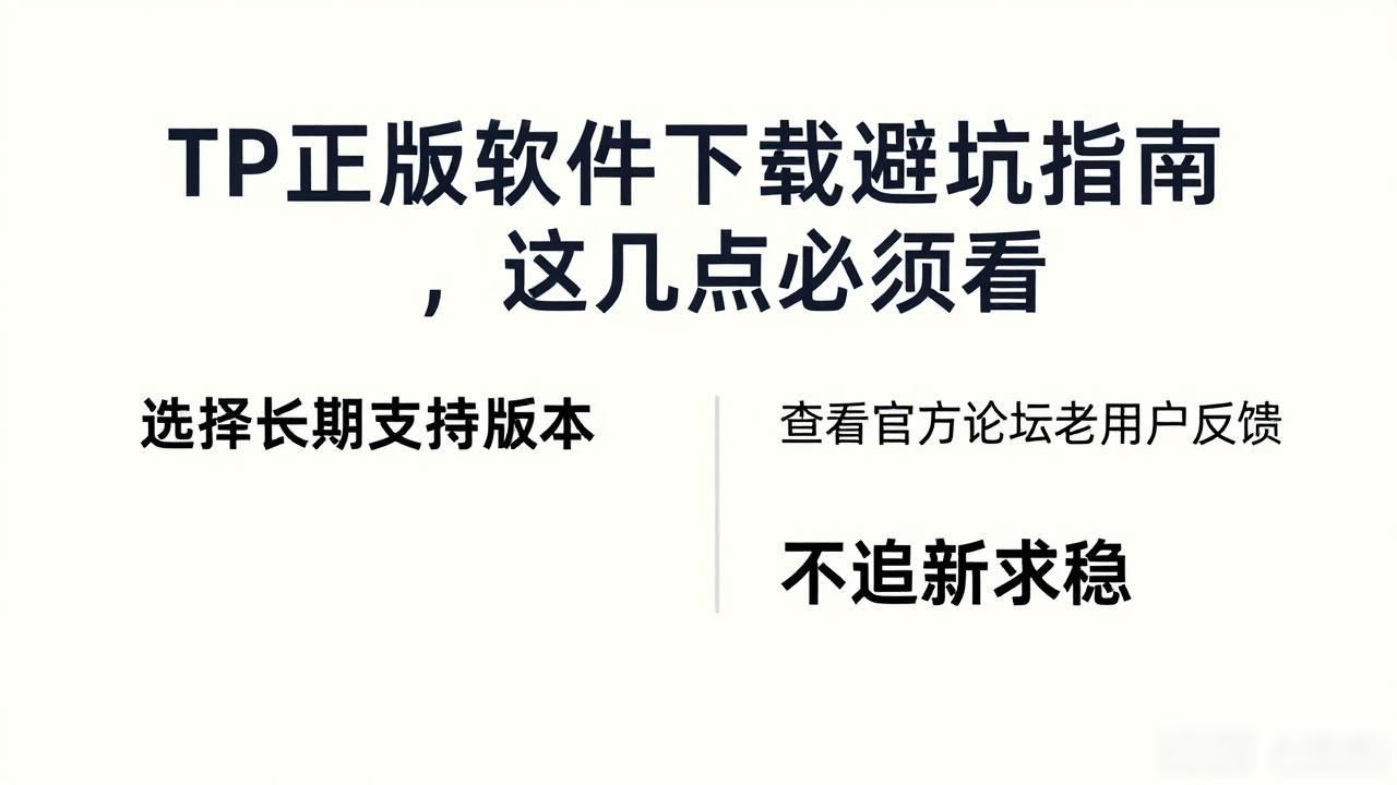 TP正版软件下载避坑指南，这几点必须看