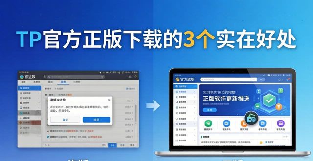 tp官方下载正版的好处有哪些_tp官方下载正版的好处有哪些_tp官方下载正版的好处有哪些