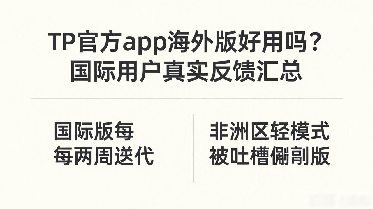 TP官方app海外版好用吗？国际用户真实反馈汇总