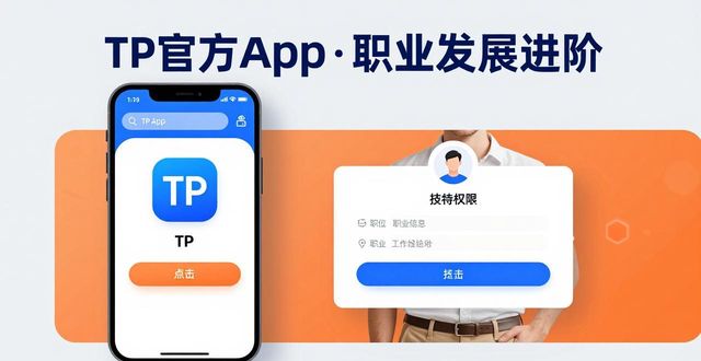 如何通过TP官方下载安装app进行职业发展_如何通过TP官方下载安装app进行职业发展_如何通过TP官方下载安装app进行职业发展