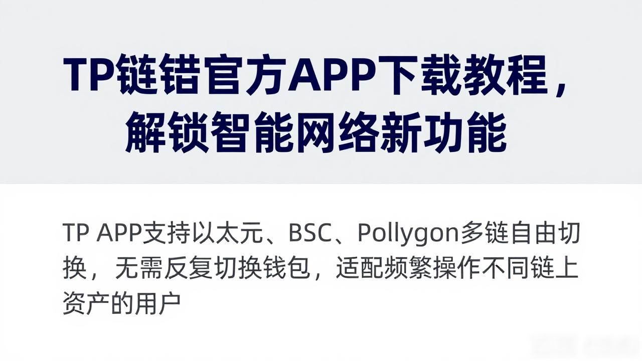 TP钱包官方APP下载教程，解锁智能网络新功能