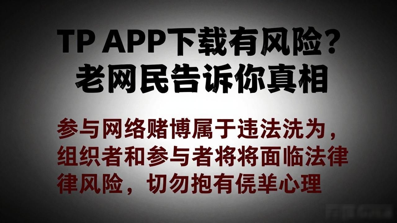 TP APP下载有风险？老网民告诉你真相