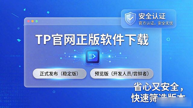 tp官网下载正版软件，省心又安全