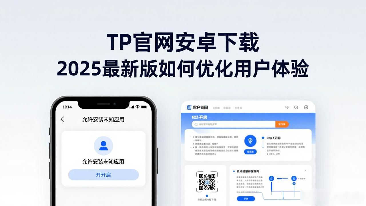 TP官网安卓下载 2025最新版如何优化用户体验