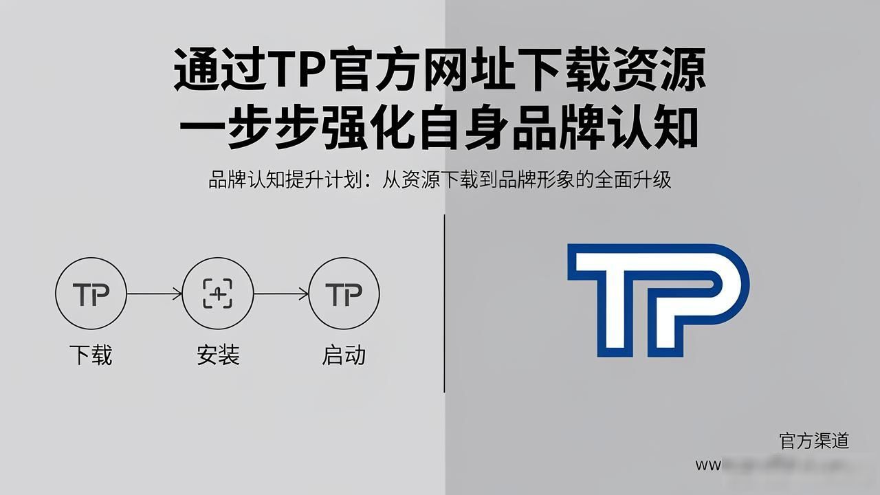 如何通过TP官方网址下载强化品牌认知_低成本强化用户认知_TP官方网址下载功能