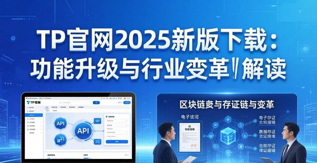 TP官网2025最新版下载的功能及行业影响分析_TP官网2025最新版下载的功能及行业影响分析_TP官网2025最新版下载的功能及行业影响分析