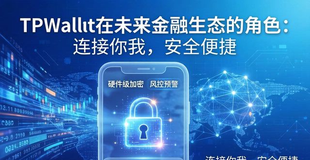 TPWallet在未来金融生态中的角色_TPWallet在未来金融生态中的角色_TPWallet在未来金融生态中的角色