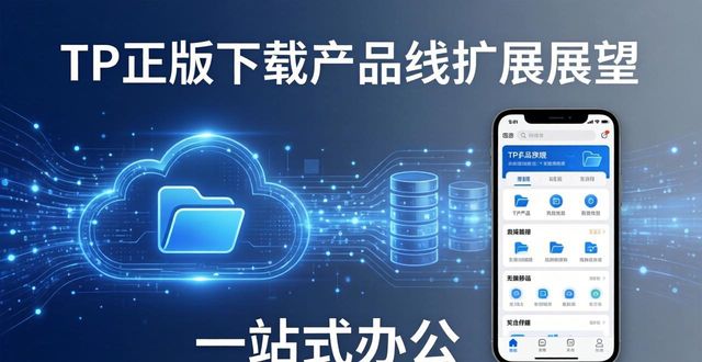 TP官方正版下载产品线扩展展望_windows7官方正版下载_正版魔域官方下载