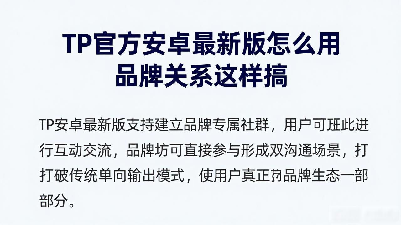 如何通过TP官方安卓最新版本增强品牌关系？_智能个性化服务_社群互动交流