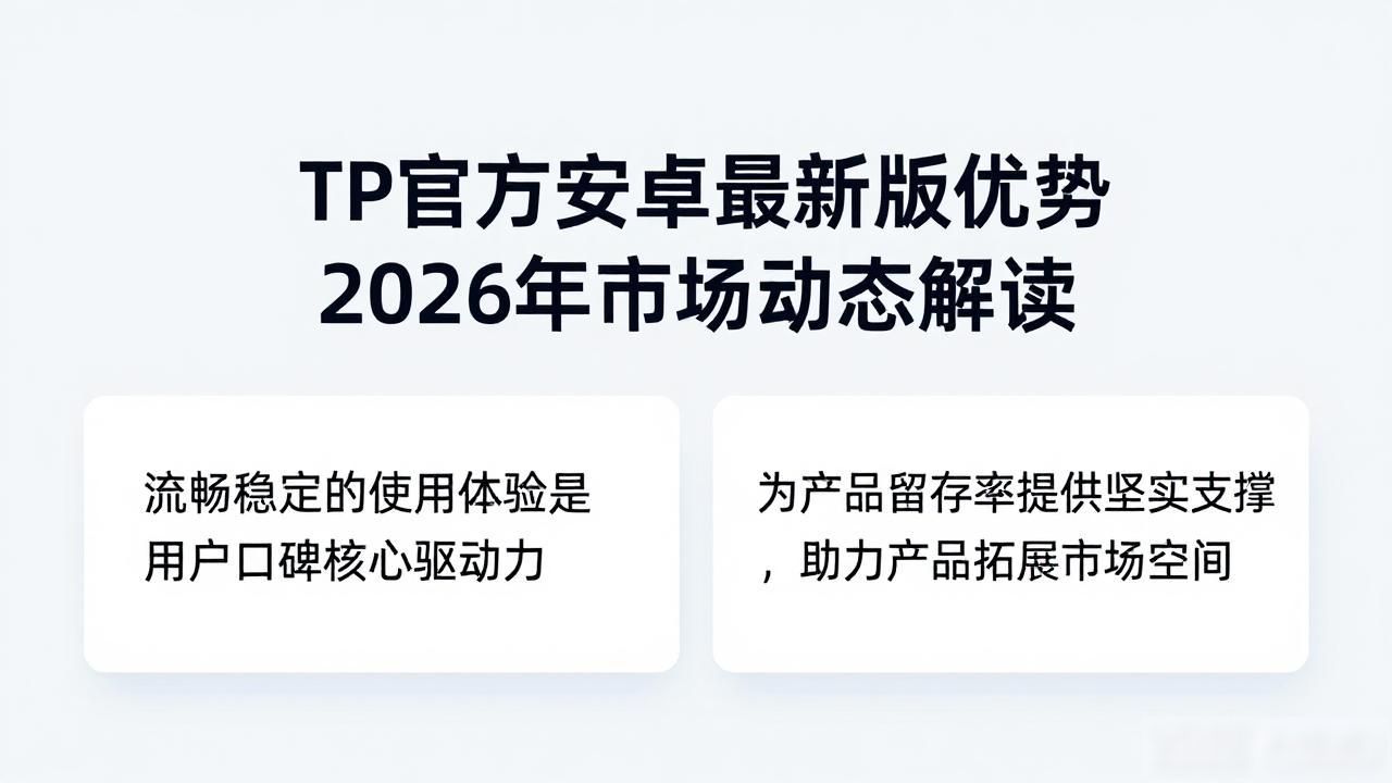 功能迭代用户体验优化_TP官方安卓最新版本的竞争优势与市场动态_TP官方安卓最新版本