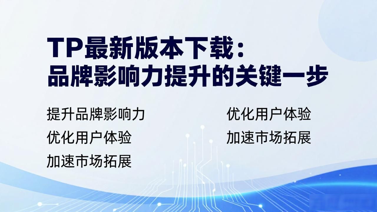 软件产品下载体验_品牌形象认知度_TP最新版本下载对提升品牌影响力的作用