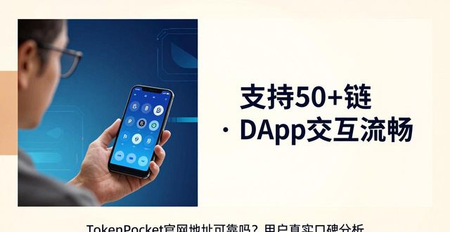 钱包可靠吗_tokenpocket钱包官网地址的可靠性，分析用户评价与口碑_钱包官方网站