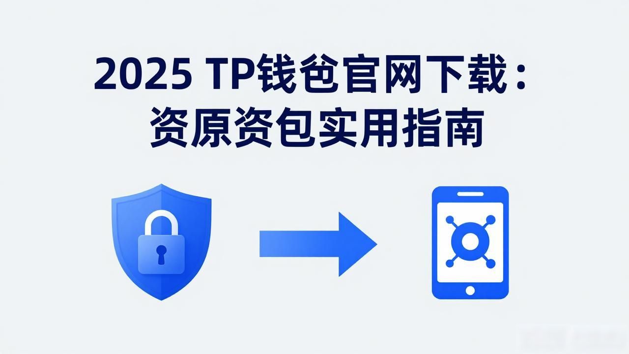 2025年TP钱包资产整合_TP钱包官网下载及安全验证_如何通过2025 TP钱包官网下载实现资源整合？