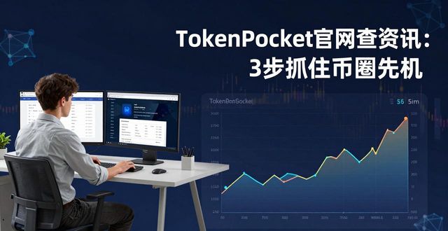 钱包货币啥意思_如何通过tokenpocket钱包官网获取最新的数字货币投资资讯?_钱包官方网站