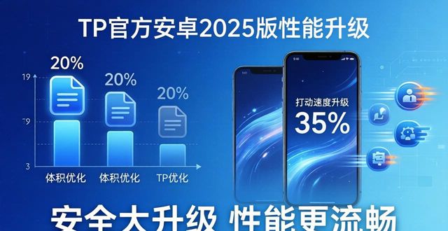安卓体系结构包含哪些内容_安卓系统科普_tp官方下载安卓2025:全新安全体系与性能提升详解