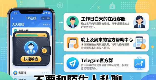 钱包客服是什么_钱包科技服务_如何通过tp钱包的客服渠道获得及时的技术支持？