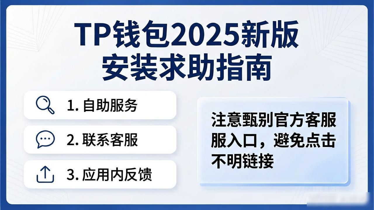 TP钱包连接失败解决方法_如何在下载tp钱包官网的最新版2025后快速获取帮助?_TP钱包2025最新版下载