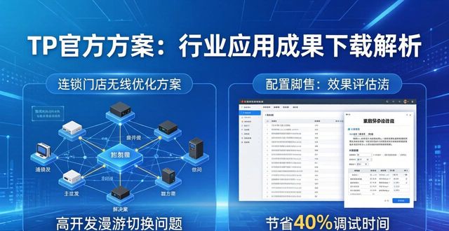 应用成效_应用成果怎么写_TP官方网站下载的行业应用成果解析