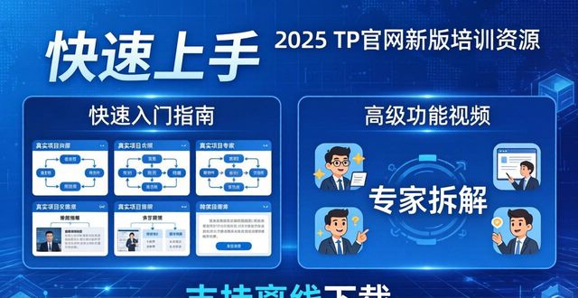 培训网登录入口_培训平台_2025 TP官网最新版本的用户培训与教育资源