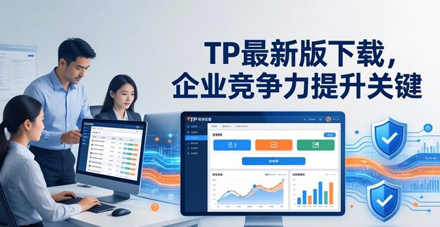 竞争力意思_如何通过TP最新版本下载增强市场竞争力？_竞争力概念