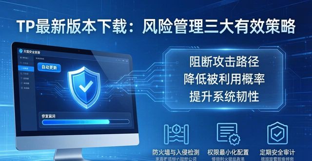 TP最新版本下载：风险管理三大有效策略