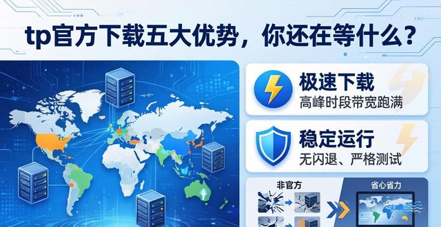 tp官方下载五大优势，你还在等什么？
