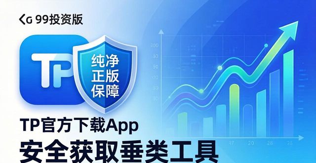搞懂TP官方下载app的市场潜力 抓准适用投资实操策略技巧