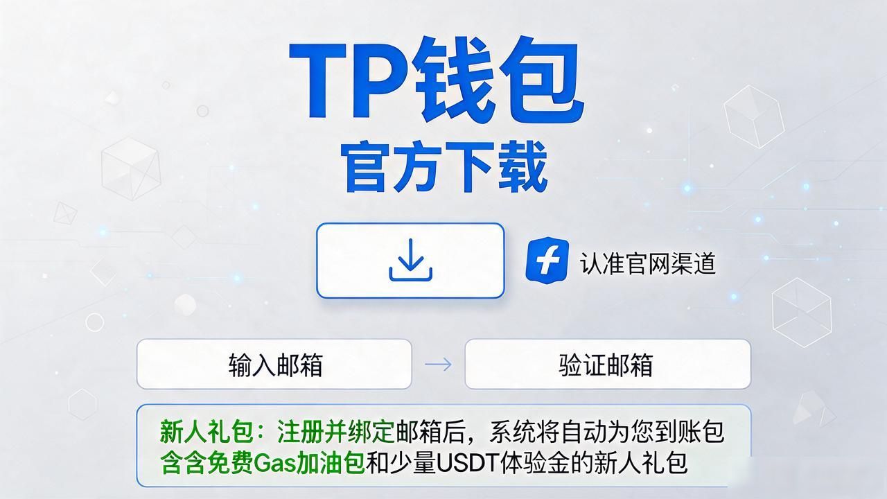 2025版TP钱包官网下载入口在哪，新人注册豪礼怎么领