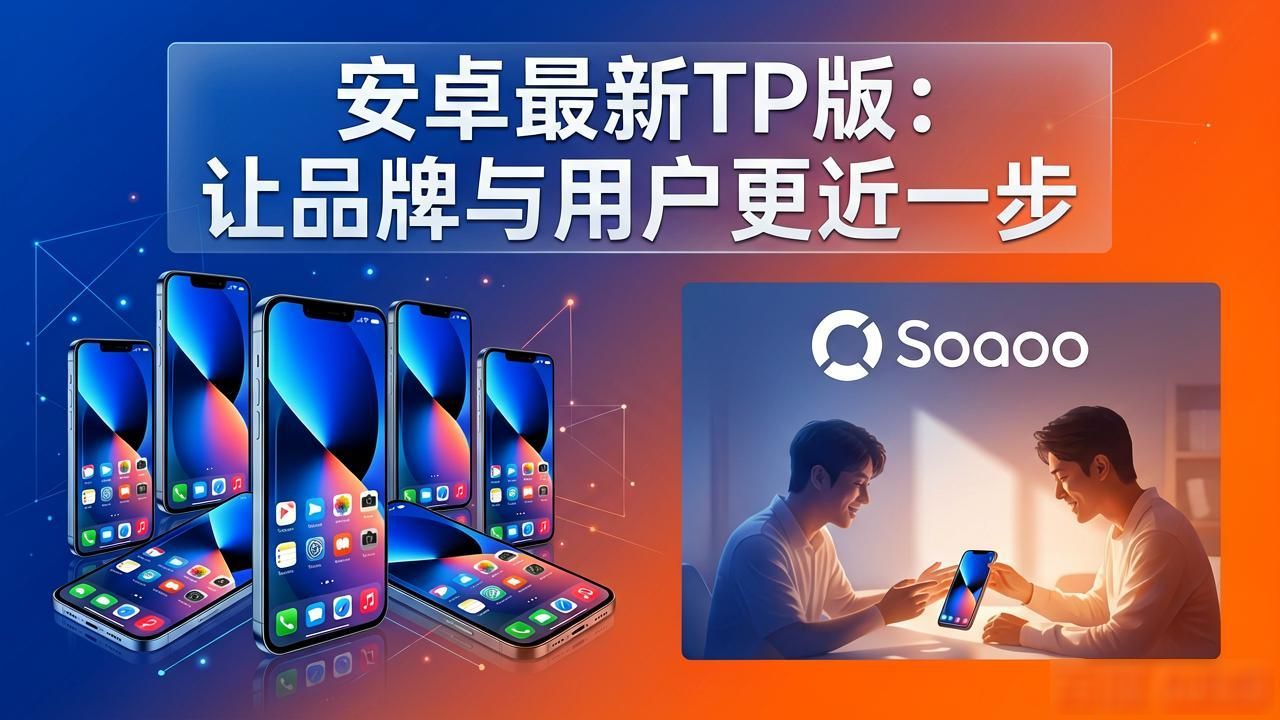 品牌服务体验升级_安卓最新版本_如何通过TP官方安卓最新版本增强品牌关系?