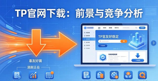 TP官方网站下载的市场前景与竞争分析_前景网络有限公司_前景在线