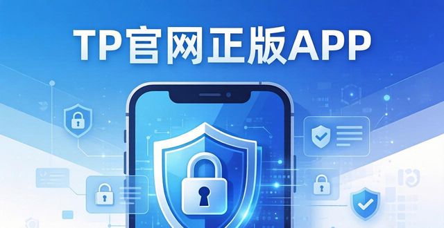 防护软件是什么_防护网站_TP官网下载app正版的安全防护措施与用户体验