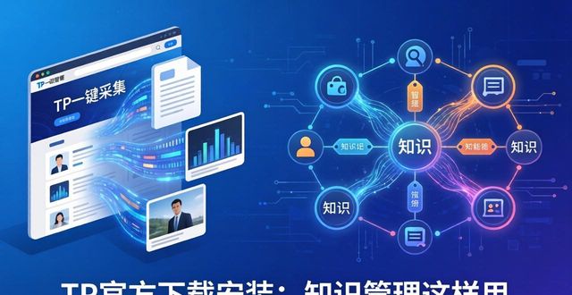 应用安装管理在哪里_TP官方下载安装app在知识管理中的应用_应用官网下载