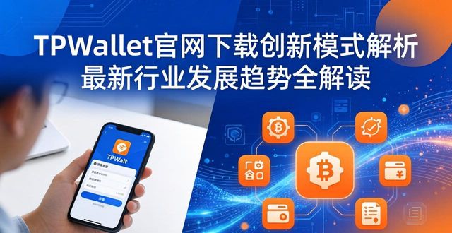 TPWallet官网下载的创新模式与发展趋势_TPWallet官网下载的创新模式与发展趋势_TPWallet官网下载的创新模式与发展趋势