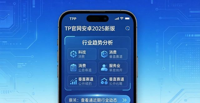安卓市场手机版官网_安卓市场2021最新版_如何通过TP官网下载安卓最新版本2025分析行业趋势