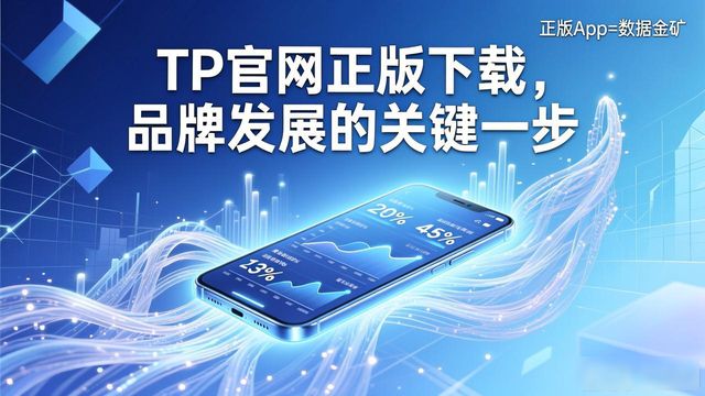 官方网站下载地址_正版官方_TP官网下载app正版对品牌发展的支持与影响