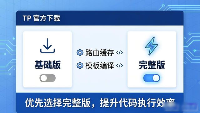 TP官网下载优化指南