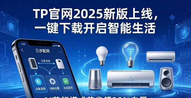 篇章官网最新智能开启下载版_2. tp官网2025最新版下载,开启你的智能生活新篇章!_2. tp官网2025最新版下载,开启你的智能生活新篇章!