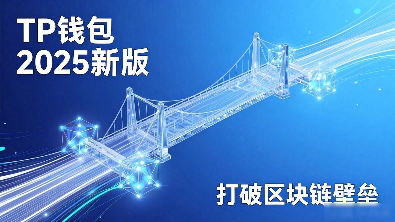 TP钱包2025新版下载：市场现状与未来趋势深度解析