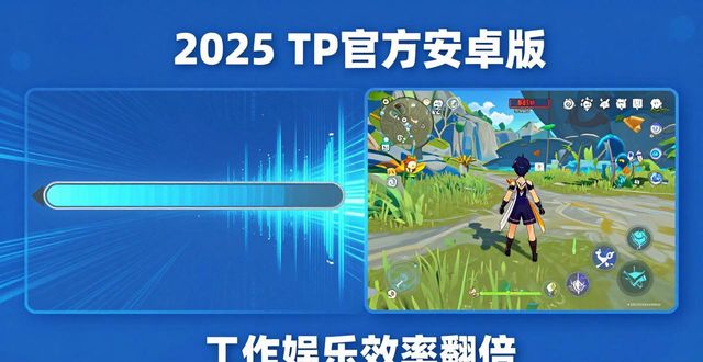 6. 2025年TP官方安卓版本:提升工作与娱乐效率的秘诀_6. 2025年TP官方安卓版本:提升工作与娱乐效率的秘诀_6. 2025年TP官方安卓版本:提升工作与娱乐效率的秘诀