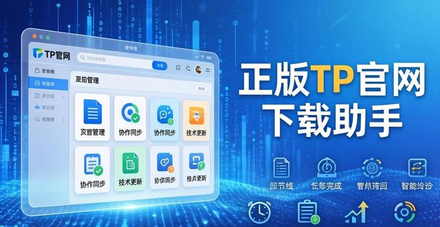 正版TP官网下载助手，全新功能带来的便捷体验