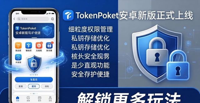 TokenPocket安卓新版上线，解锁更多玩法