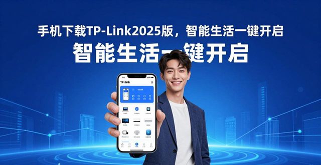 手机下载TP-Link 2025版，智能生活一键开启