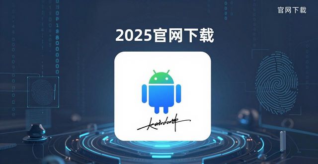 TP官网下载安卓最新版本2025的战略调整与实施步骤_安卓专区官网_安卓大战略