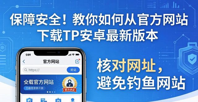 如何确保你的tp安卓最新版本下载来自官方网站,保障安全?_安卓系统最新安装包_安卓保活
