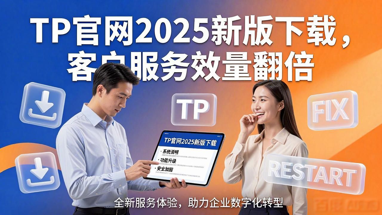 如何通过TP官网2025最新版下载优化客户服务?_优化软件下载_优化中心下载